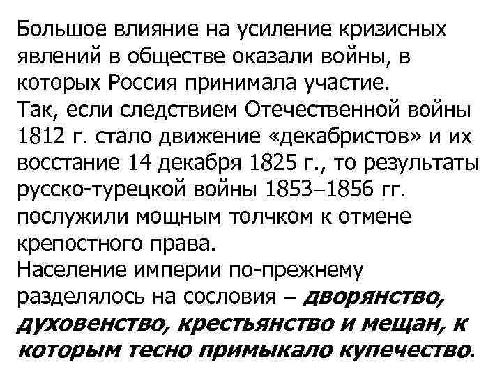 Большое влияние на усиление кризисных явлений в обществе оказали войны, в которых Россия принимала