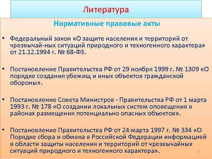 Литература Нормативные правовые акты • Федеральный закон «О защите населения и территорий от чрезвычай