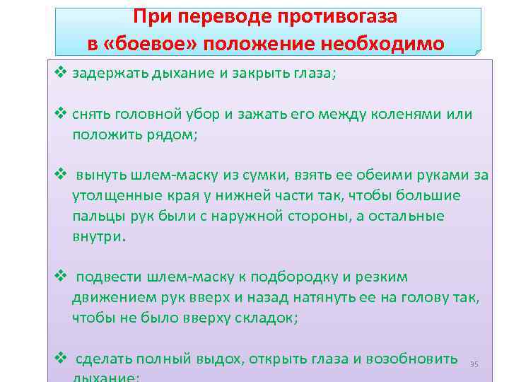 При переводе противогаза в «боевое» положение необходимо v задержать дыхание и закрыть глаза; v