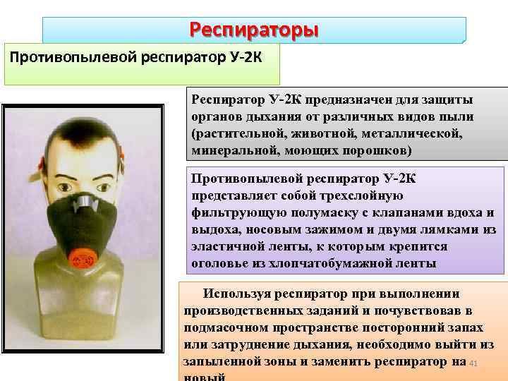 Респираторы Противопылевой респиратор У-2 К Респиратор У-2 К предназначен для защиты органов дыхания от