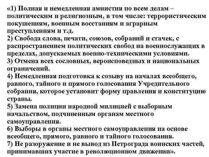  « 1) Полная и немедленная амнистия по всем делам – политическим и религиозным,