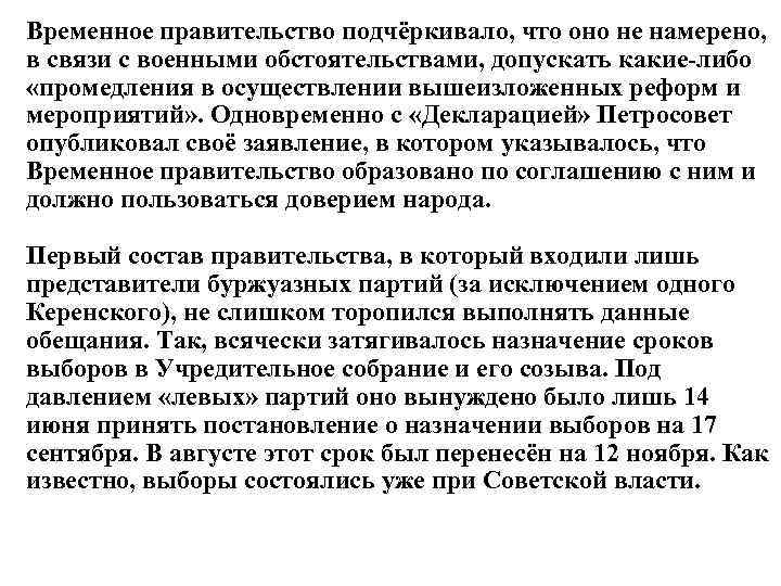 Временное правительство подчёркивало, что оно не намерено, в связи с военными обстоятельствами, допускать какие-либо