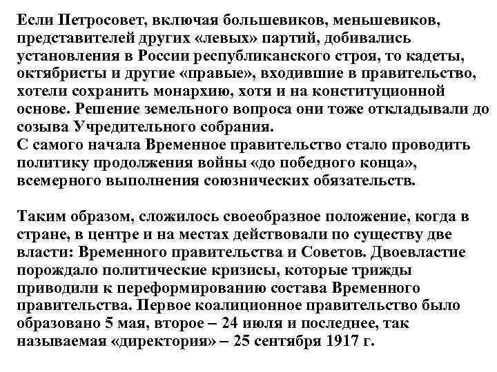 Если Петросовет, включая большевиков, меньшевиков, представителей других «левых» партий, добивались установления в России республиканского