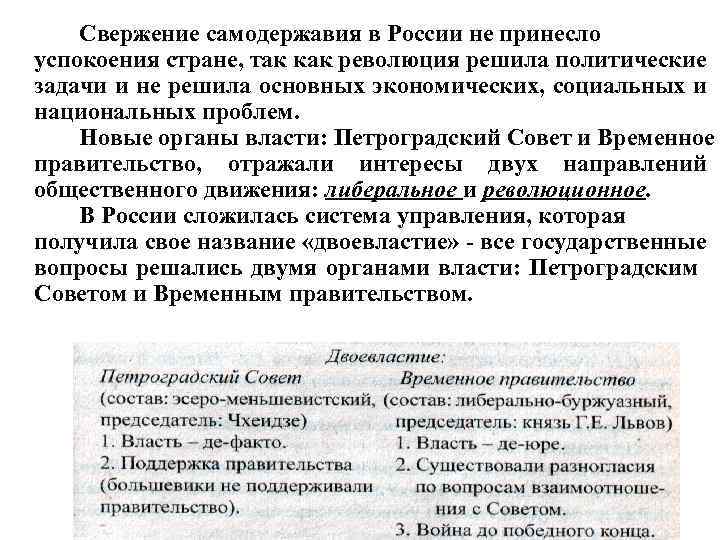 Свержение самодержавия в России не принесло успокоения стране, так как революция решила политические задачи