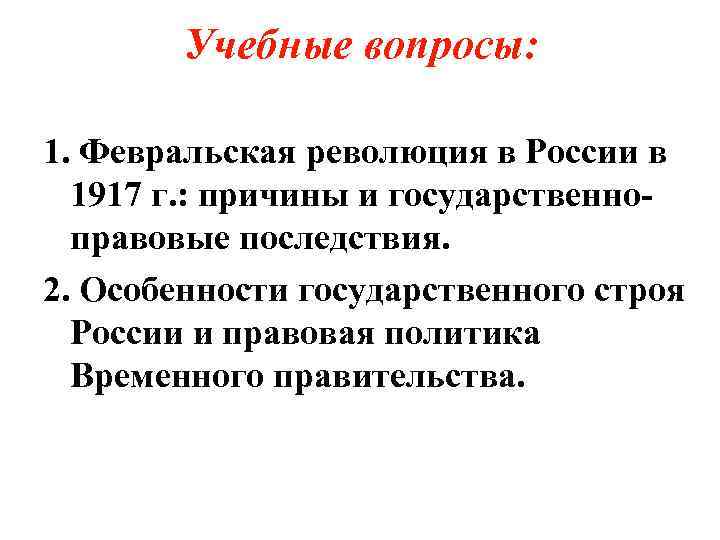 Учебные вопросы: 1. Февральская революция в России в 1917 г. : причины и государственноправовые