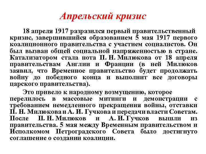 Апрельский кризис 18 апреля 1917 разразился первый правительственный кризис, завершившийся образованием 5 мая 1917