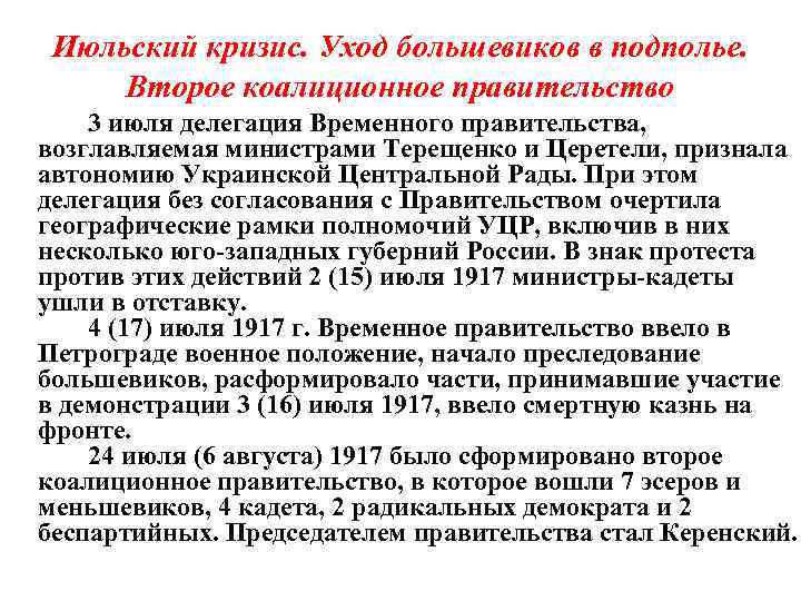 Июльский кризис. Уход большевиков в подполье. Второе коалиционное правительство 3 июля делегация Временного правительства,