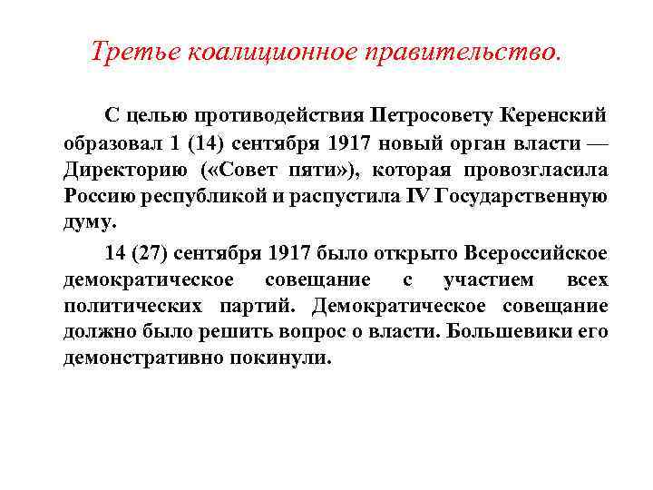 Третье коалиционное правительство. С целью противодействия Петросовету Керенский образовал 1 (14) сентября 1917 новый