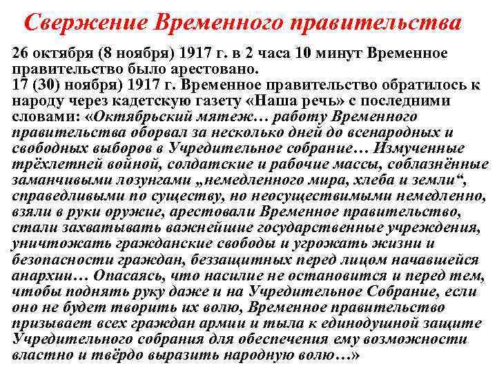 Свержение Временного правительства 26 октября (8 ноября) 1917 г. в 2 часа 10 минут