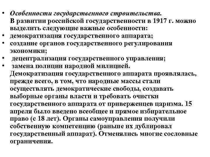  • Особенности государственного строительства. В развитии российской государственности в 1917 г. можно выделить