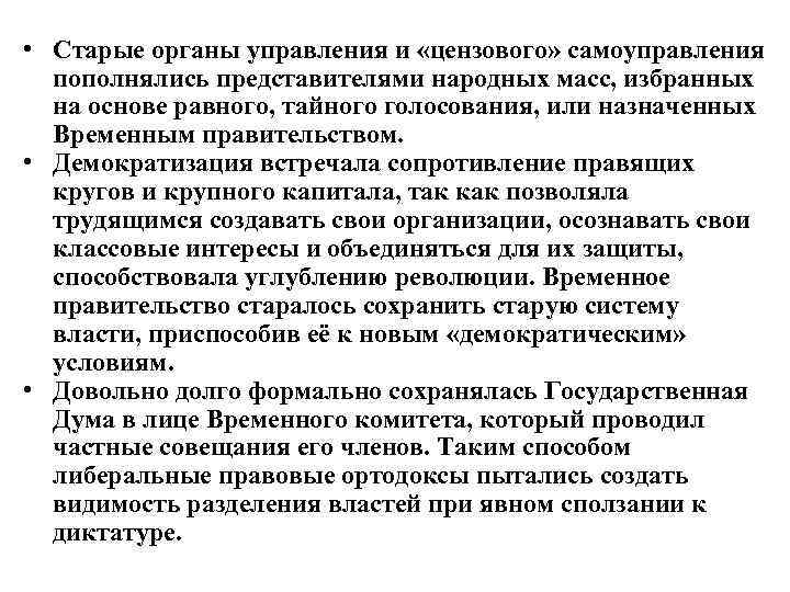  • Старые органы управления и «цензового» самоуправления пополнялись представителями народных масс, избранных на