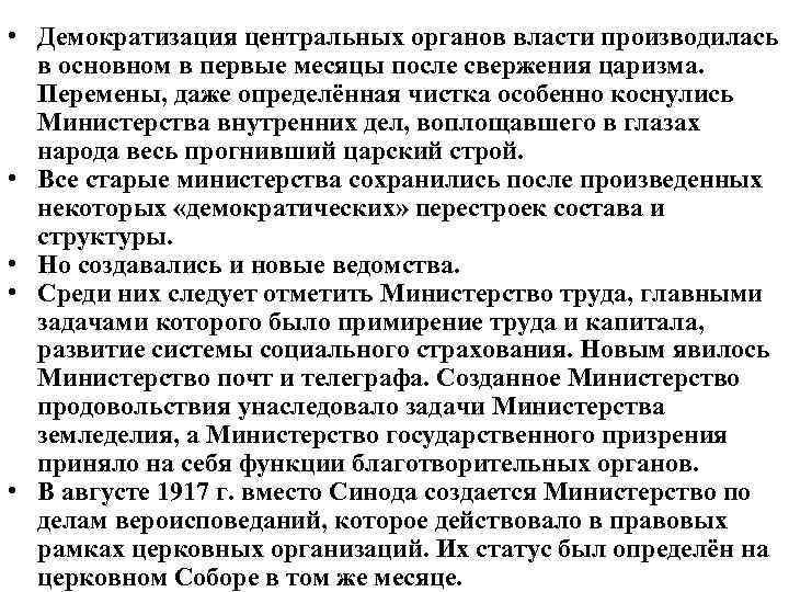  • Демократизация центральных органов власти производилась в основном в первые месяцы после свержения