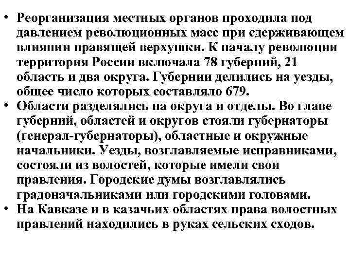  • Реорганизация местных органов проходила под давлением революционных масс при сдерживающем влиянии правящей