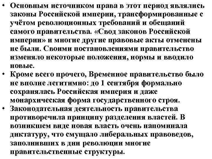  • Основным источником права в этот период являлись законы Российской империи, трансформированные с