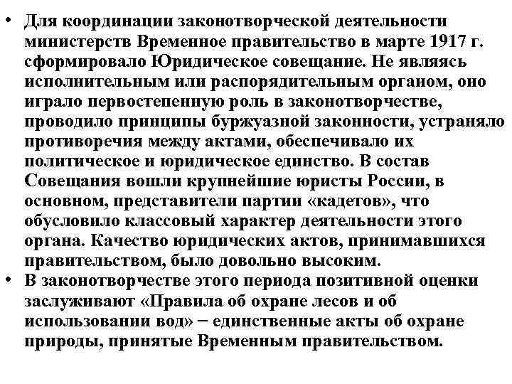  • Для координации законотворческой деятельности министерств Временное правительство в марте 1917 г. сформировало