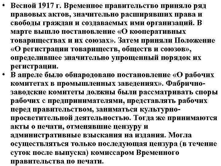  • Весной 1917 г. Временное правительство приняло ряд правовых актов, значительно расширявших права