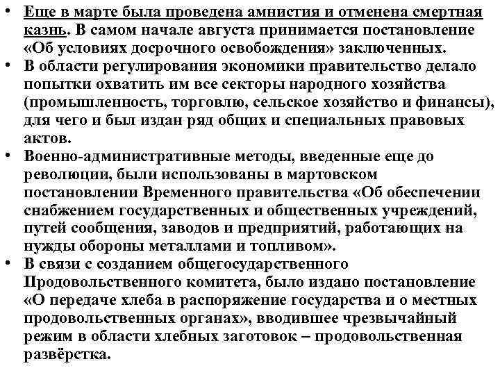  • Еще в марте была проведена амнистия и отменена смертная казнь. В самом