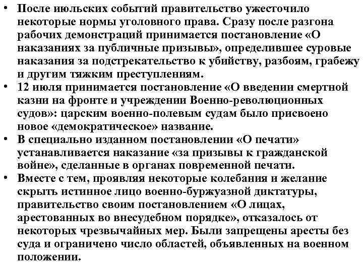  • После июльских событий правительство ужесточило некоторые нормы уголовного права. Сразу после разгона