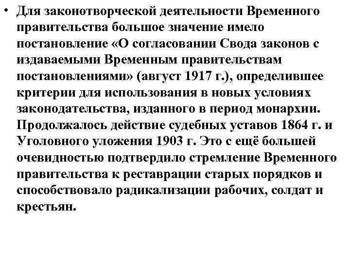  • Для законотворческой деятельности Временного правительства большое значение имело постановление «О согласовании Свода