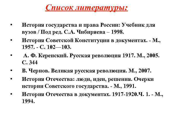 Список литературы: • • • История государства и права России: Учебник для вузов /