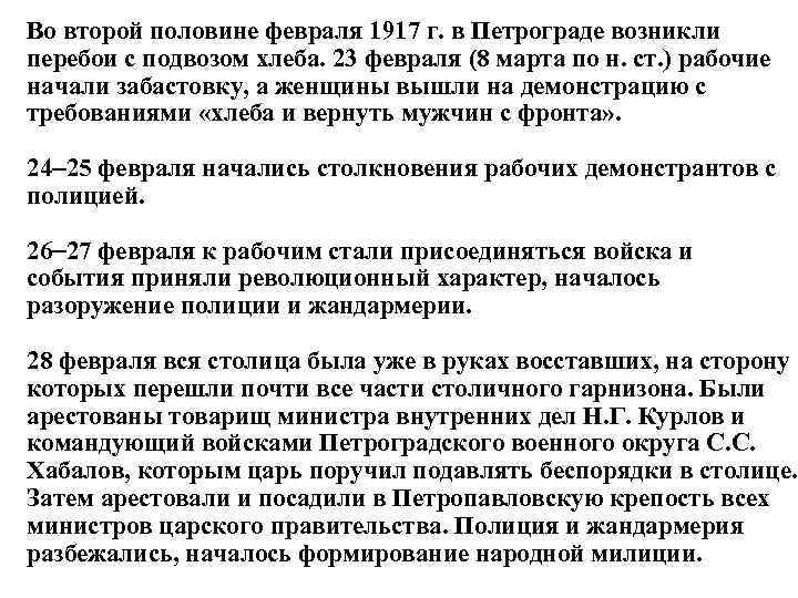 Во второй половине февраля 1917 г. в Петрограде возникли перебои с подвозом хлеба. 23