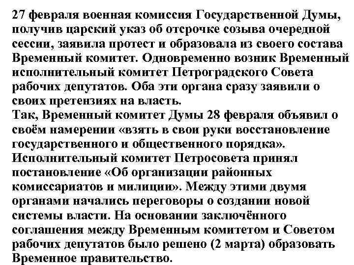 27 февраля военная комиссия Государственной Думы, получив царский указ об отсрочке созыва очередной сессии,