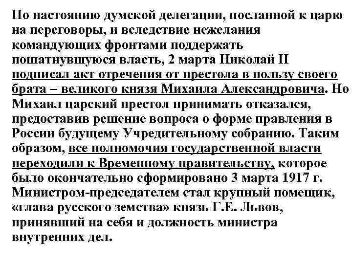 По настоянию думской делегации, посланной к царю на переговоры, и вследствие нежелания командующих фронтами