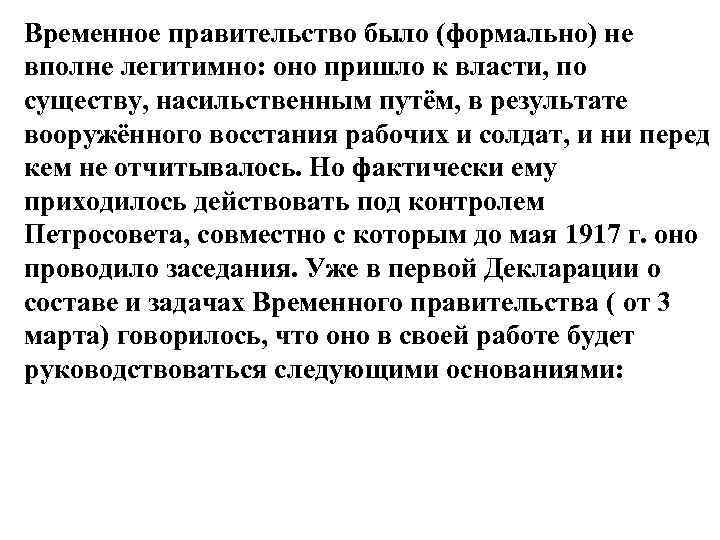 Временное правительство было (формально) не вполне легитимно: оно пришло к власти, по существу, насильственным