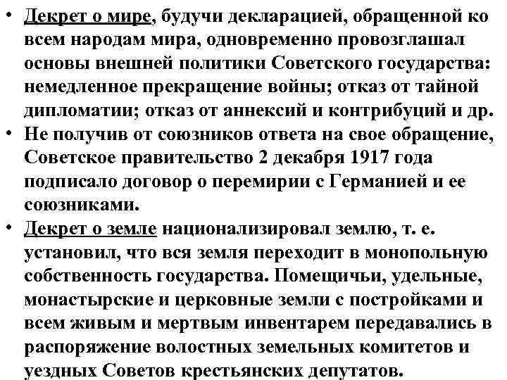  • Декрет о мире, будучи декларацией, обращенной ко всем народам мира, одновременно провозглашал