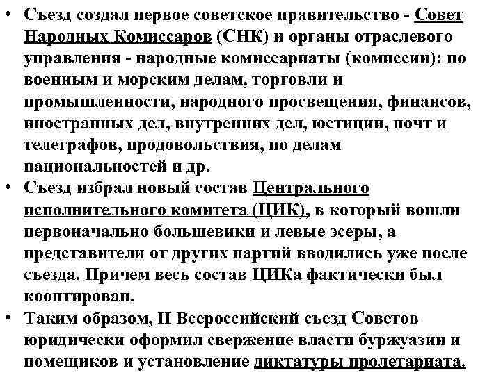  • Съезд создал первое советское правительство - Совет Народных Комиссаров (СНК) и органы