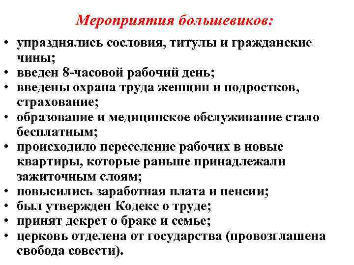 Мероприятия большевиков: • упразднялись сословия, титулы и гражданские чины; • введен 8 -часовой рабочий