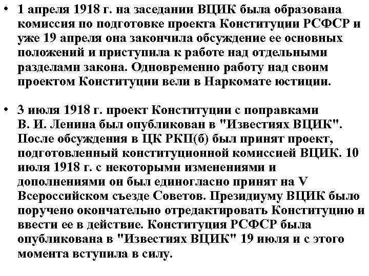 • 1 апреля 1918 г. на заседании ВЦИК была образована комиссия по подготовке