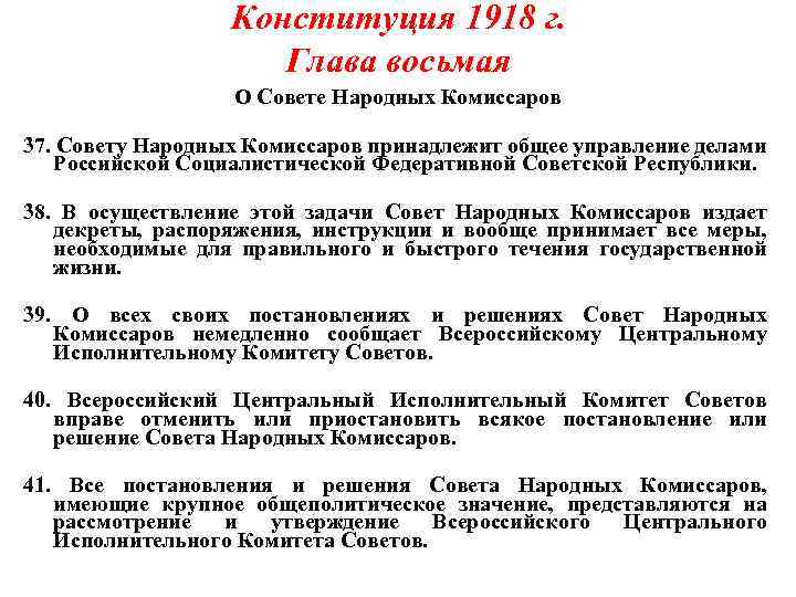 Конституция 1918 г. Глава восьмая О Совете Народных Комиссаров 37. Совету Народных Комиссаров принадлежит