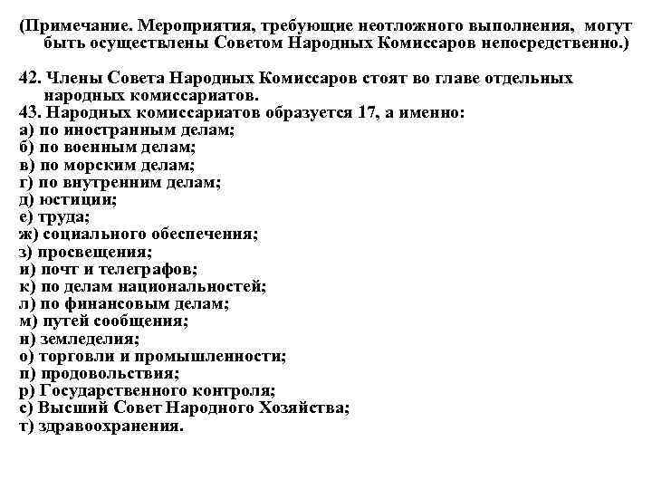 (Примечание. Мероприятия, требующие неотложного выполнения, могут быть осуществлены Советом Народных Комиссаров непосредственно. ) 42.