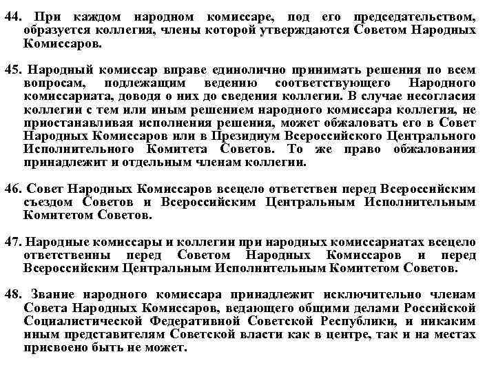 44. При каждом народном комиссаре, под его председательством, образуется коллегия, члены которой утверждаются Советом