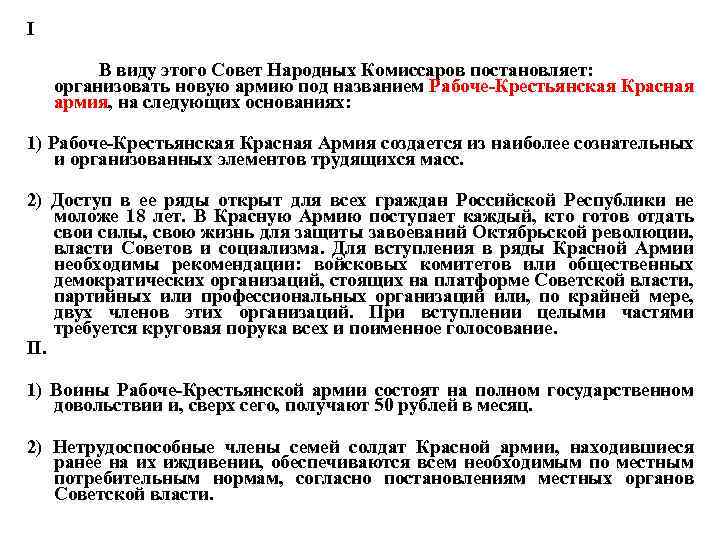 I В виду этого Совет Народных Комиссаров постановляет: организовать новую армию под названием Рабоче-Крестьянская