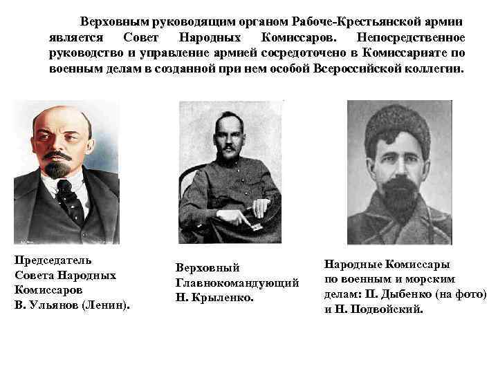 Верховным руководящим органом Рабоче-Крестьянской армии является Совет Народных Комиссаров. Непосредственное руководство и управление армией