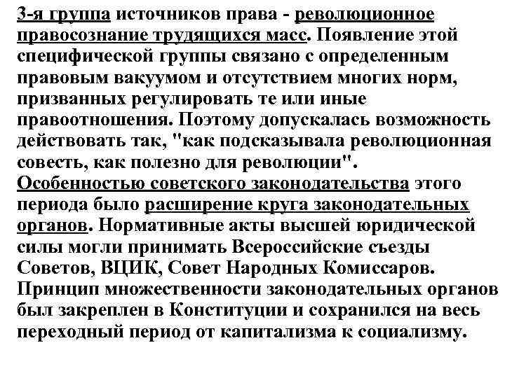 3 -я группа источников права - революционное правосознание трудящихся масс. Появление этой специфической группы