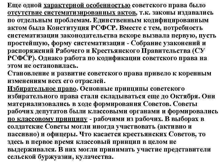Еще одной характерной особенностью советского права было отсутствие систематизированных актов, т. к. законы издавались