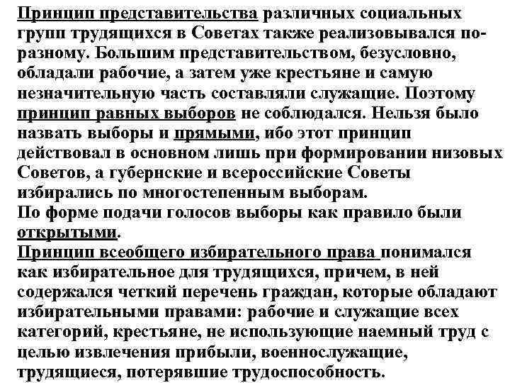 Принцип представительства различных социальных групп трудящихся в Советах также реализовывался поразному. Большим представительством, безусловно,