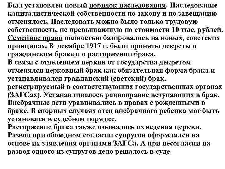 Был установлен новый порядок наследования. Наследование капиталистической собственности по закону и по завещанию отменялось.