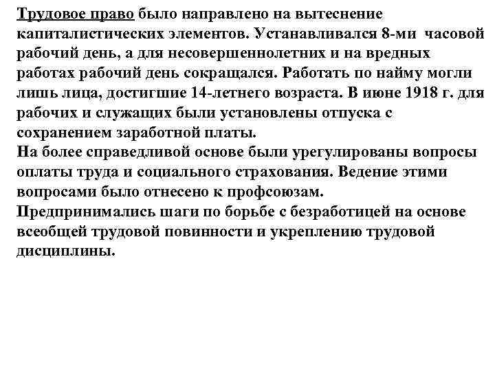Трудовое право было направлено на вытеснение капиталистических элементов. Устанавливался 8 -ми часовой рабочий день,