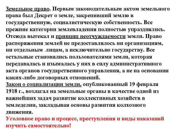 Земельное право. Первым законодательным актом земельного права был Декрет о земле, закрепивший землю в