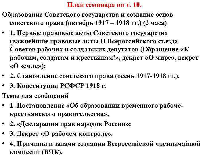 План семинара по т. 10. Образование Советского государства и создание основ советского права (октябрь