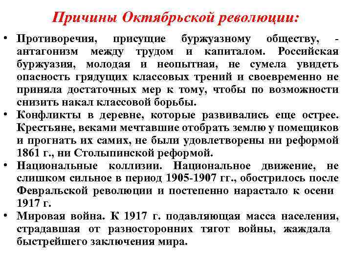 Причины Октябрьской революции: • Противоречия, присущие буржуазному обществу, - антагонизм между трудом и капиталом.