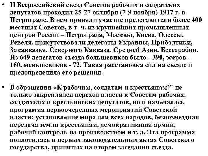  • II Всероссийский съезд Советов рабочих и солдатских депутатов проходил 25 -27 октября