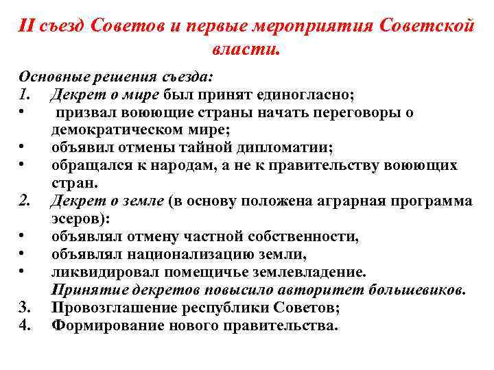 II съезд Советов и первые мероприятия Советской власти. Основные решения съезда: 1. Декрет о