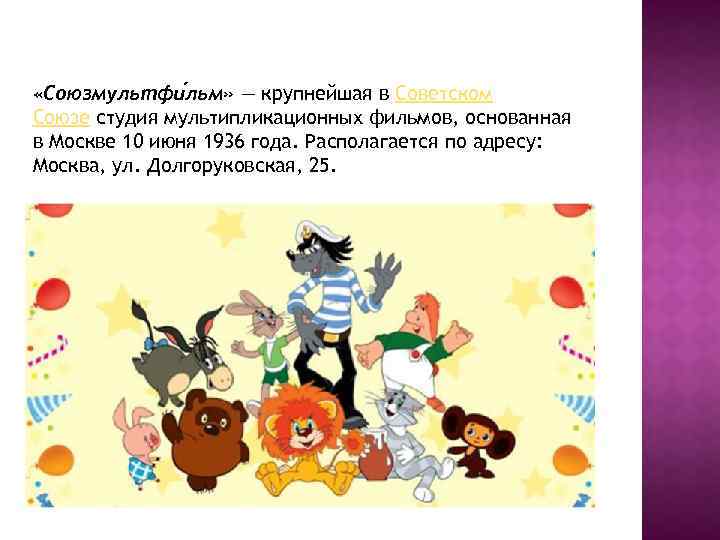  «Союзмультфи льм» — крупнейшая в Советском Союзе студия мультипликационных фильмов, основанная в Москве