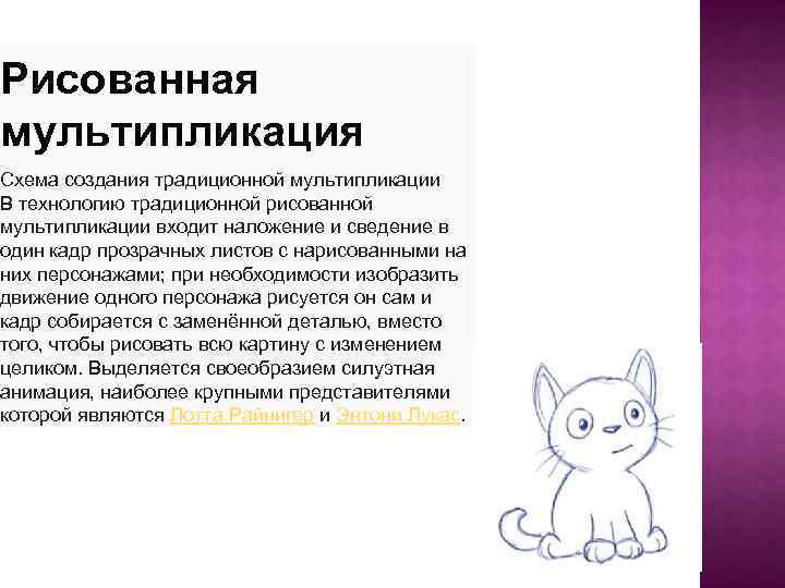 Рисованная мультипликация Схема создания традиционной мультипликации В технологию традиционной рисованной мультипликации входит наложение и