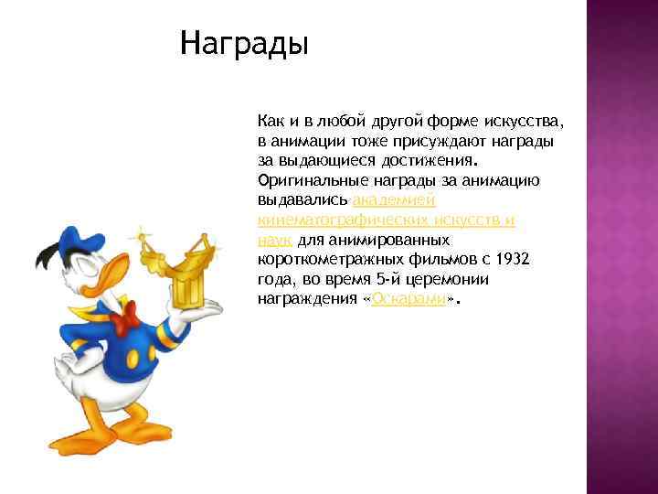 Награды Как и в любой другой форме искусства, в анимации тоже присуждают награды за